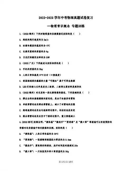 2022-2023学年中考物理真题复习——物理常识概念 专题训练(含答案)