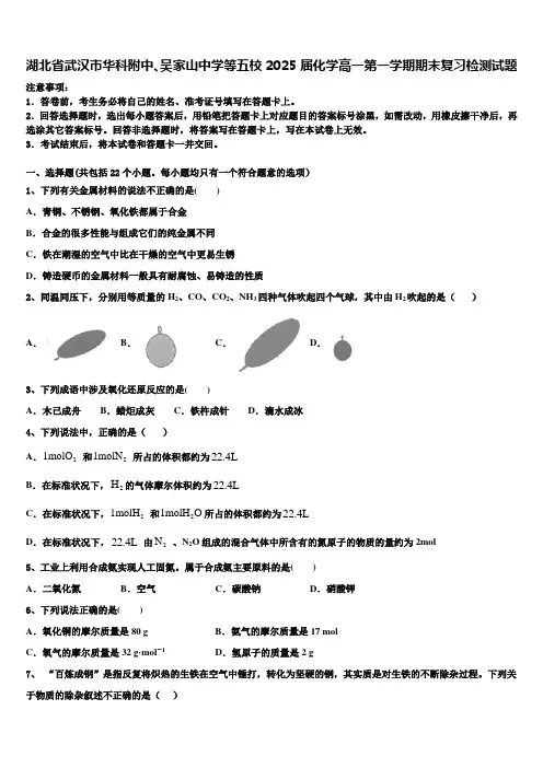 湖北省武汉市华科附中、吴家山中学等五校2025届化学高一第一学期期末复习检测试题含解析