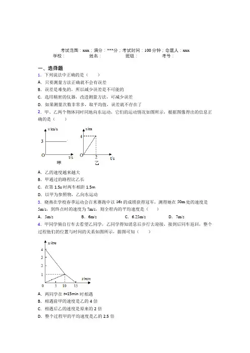 《好题》人教版初中物理八年级上册第一章【机械运动】经典测试卷