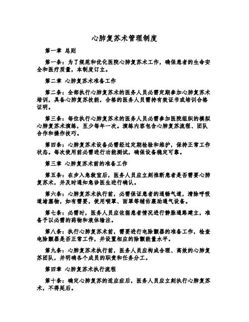 心肺复苏术管理制度