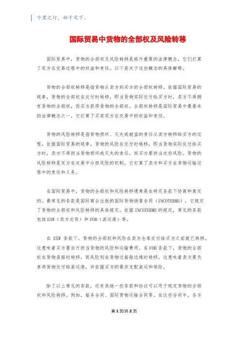国际贸易中货物的所有权及风险转移
