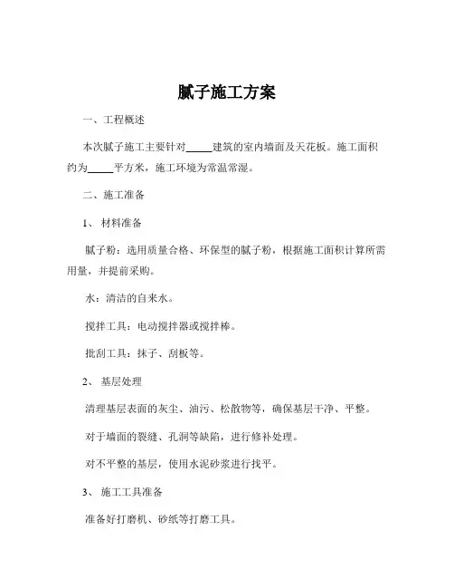 腻子施工方案