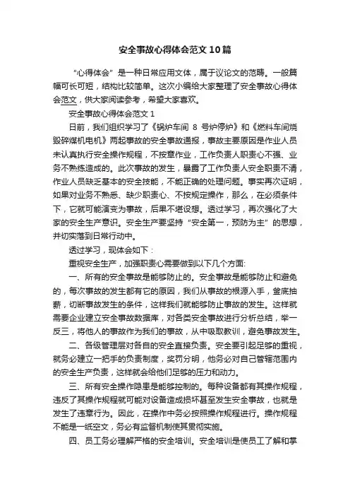 安全事故心得体会范文10篇