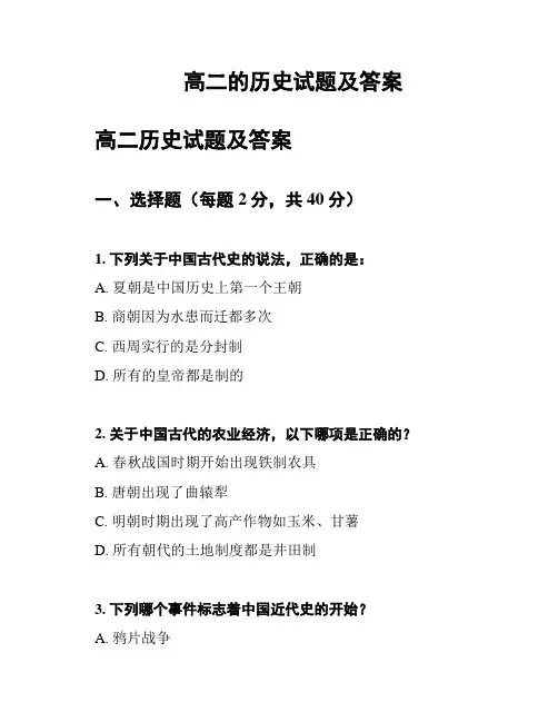 高二的历史试题及答案