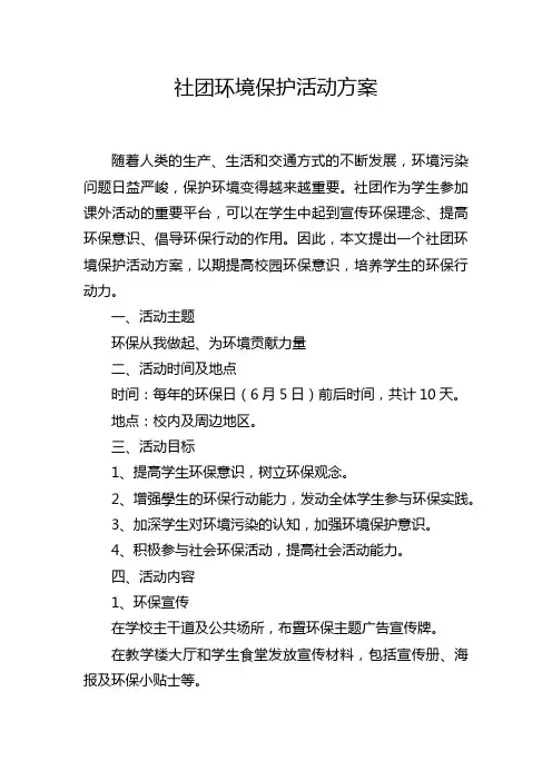 社团环境保护活动方案