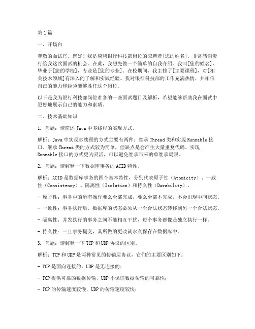 银行科技部面试题目(3篇)