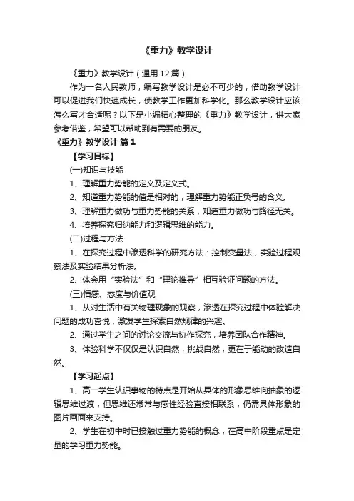 《重力》教学设计（通用12篇）