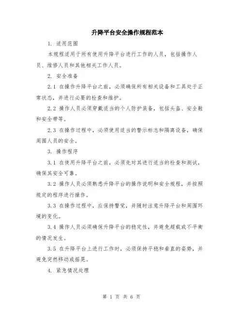 升降平台安全操作规程范本（二篇）