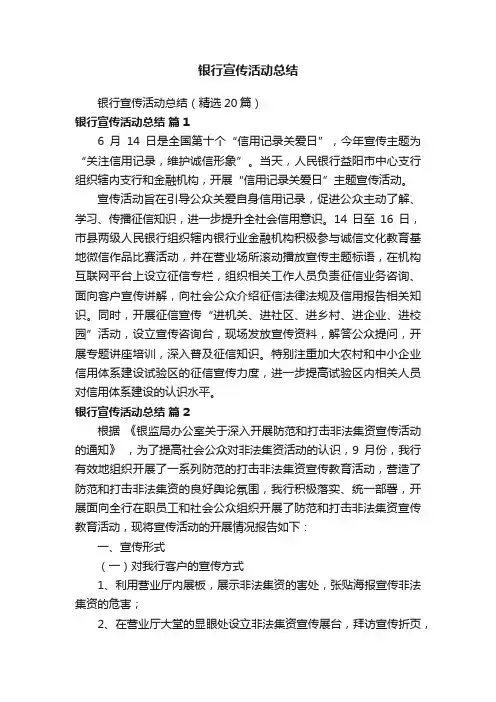 银行宣传活动总结（精选20篇）