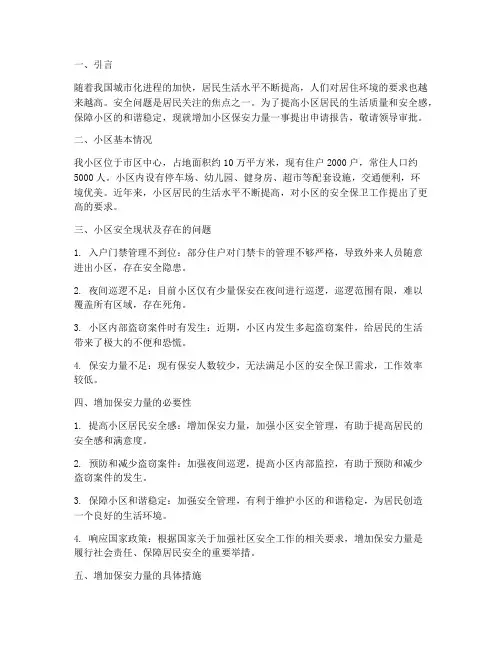 小区增加保安申请报告