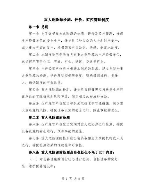 重大危险源检测、评价、监控管理制度