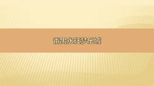 番禺永旺梦乐城市场调研报告