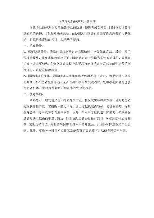 冰毯降温的护理和注意事项