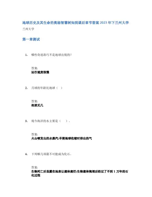 地球历史及其生命的奥秘智慧树知到课后章节答案2023年下兰州大学