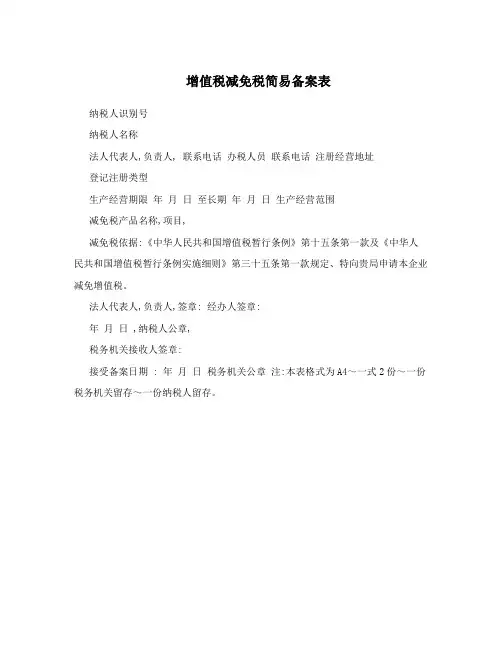 增值税减免税简易备案表