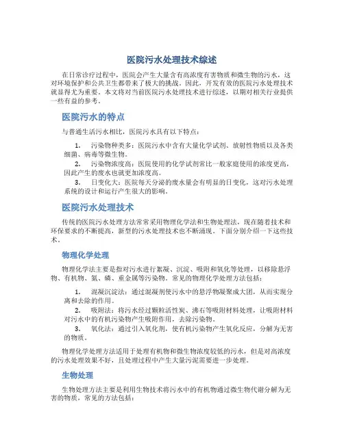 医院污水处理技术综述