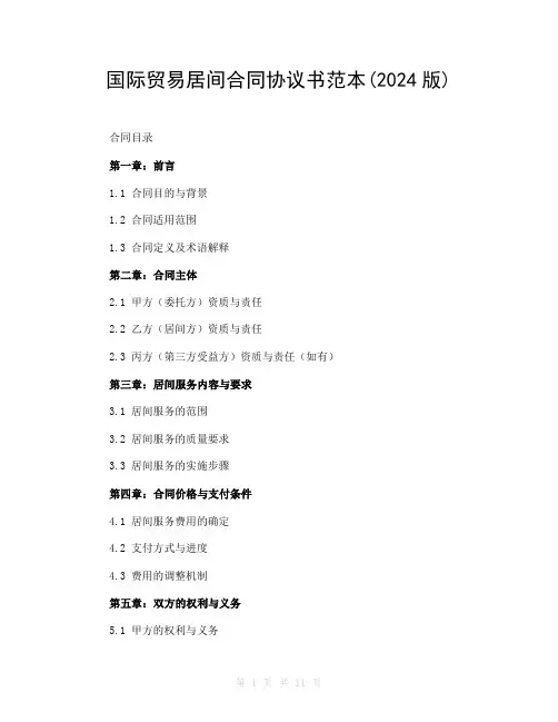 国际贸易居间合同协议书范本(2024版)