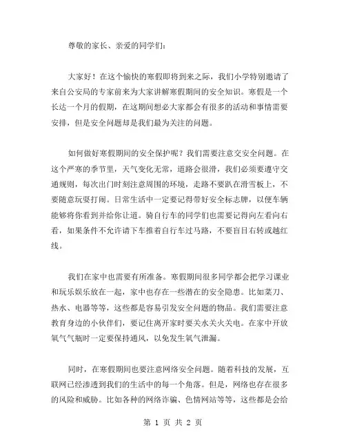 XX小学寒假安全教育讲话稿范文