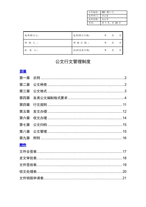 (完整版)行政公文行文规范及管理制度