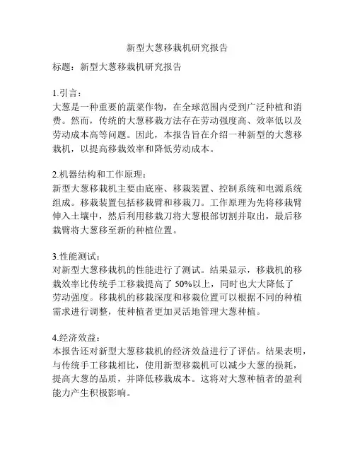 新型大葱移栽机研究报告
