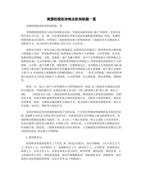 美国的税收体制及机构职能一览