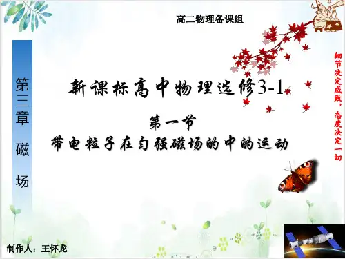 高中物理人教版选修3-1课件-带电粒子在匀强磁场中的运动(31张)-PPT优秀课件