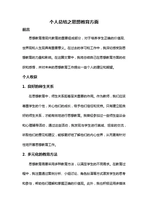 个人总结之思想教育方面
