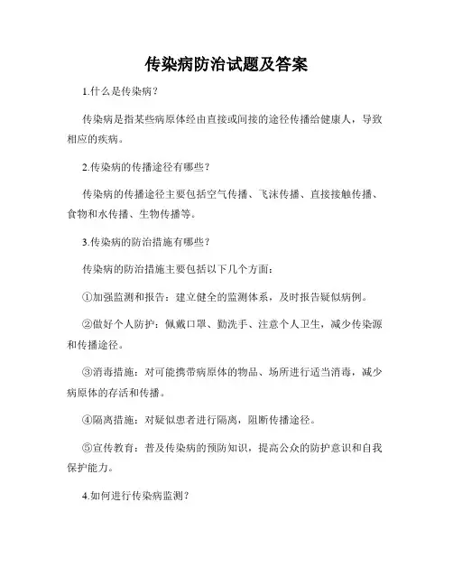 传染病防治试题及答案