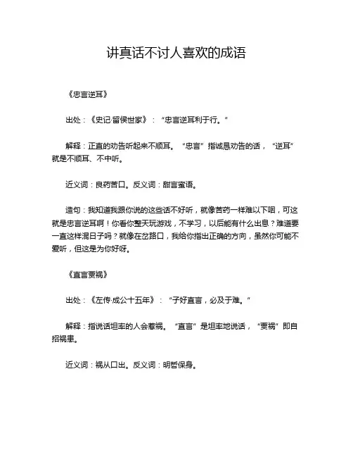 讲真话不讨人喜欢的成语