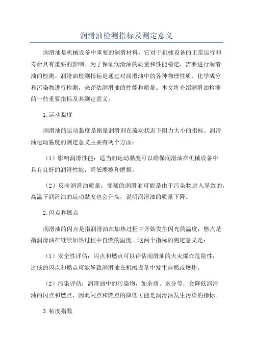 润滑油检测指标及测定意义