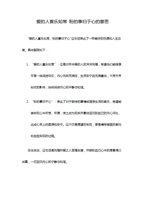爱的人喜乐如常 盼的事归于心的意思
