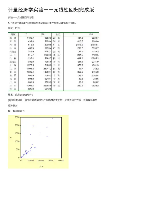 计量经济学实验一一元线性回归完成版