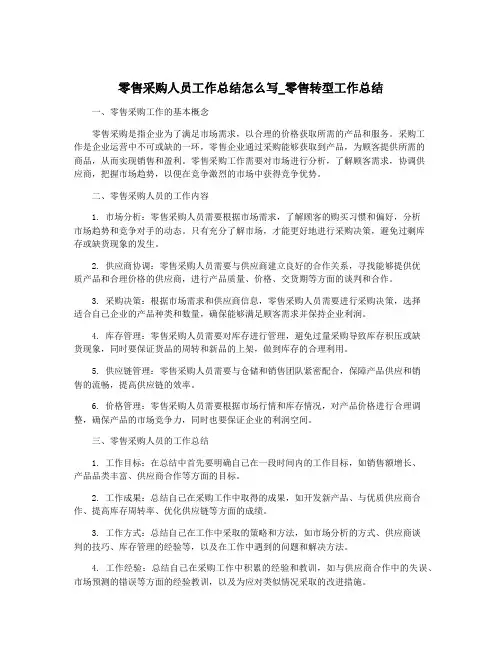 零售采购人员工作总结怎么写_零售转型工作总结