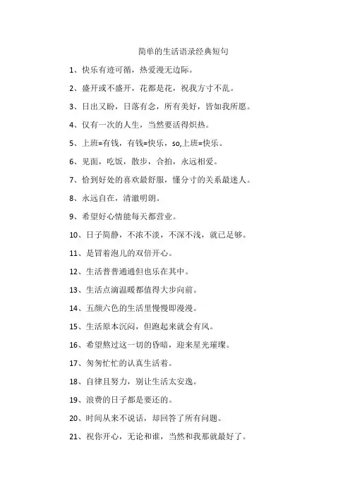 简单的生活语录经典短句