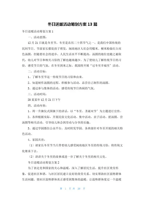 冬日送暖活动策划方案13篇