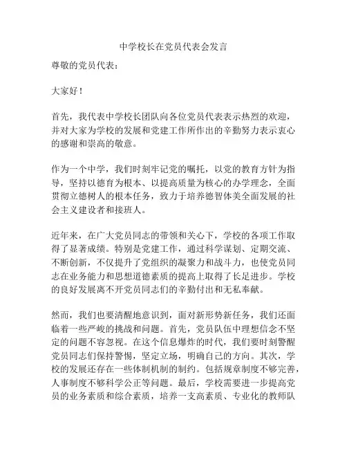 中学校长在党员代表会发言