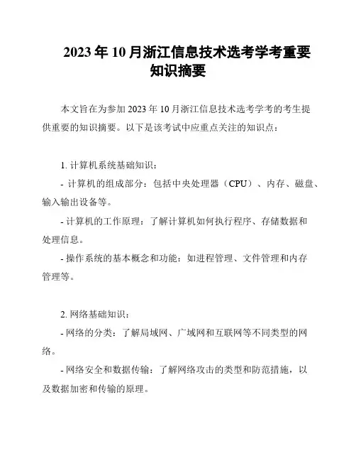 2023年10月浙江信息技术选考学考重要知识摘要