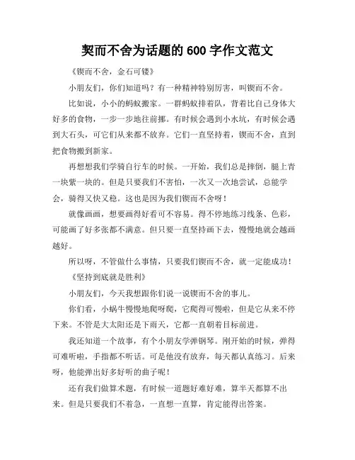 契而不舍为话题的600字作文范文