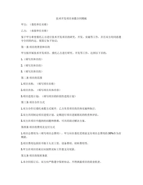 技术开发项目承揽合同模板