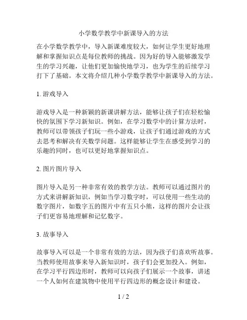 小学数学教学中新课导入的方法