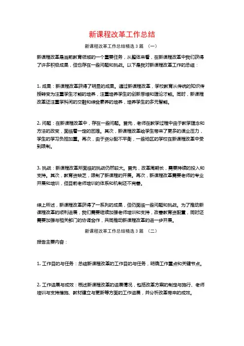 新课程改革工作总结3篇