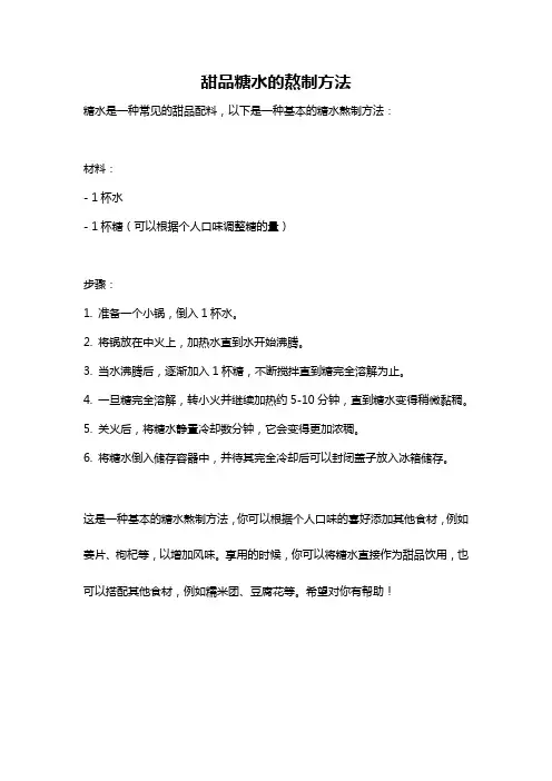 甜品糖水的熬制方法