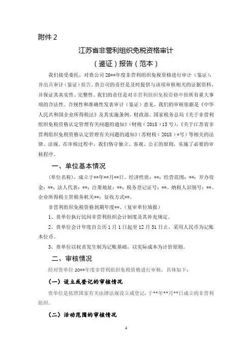 江苏省非营利组织免税资格审计(鉴证)报告(范本)