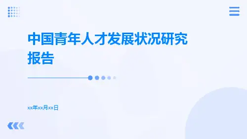 中国青年人才发展状况研究报告
