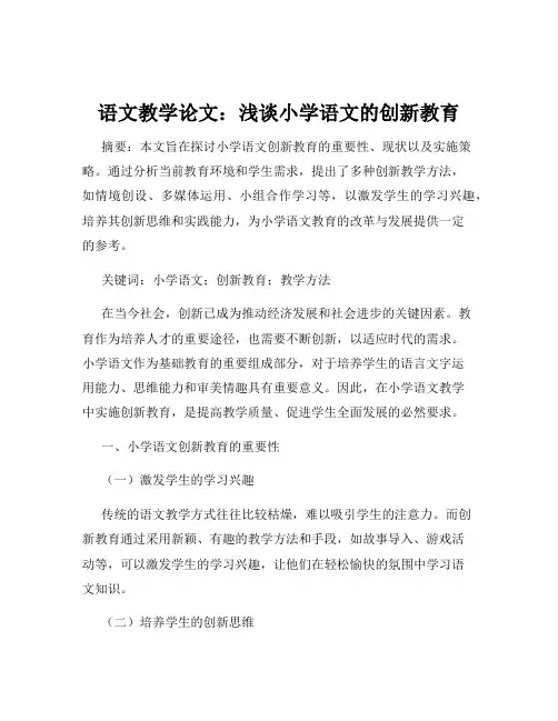 语文教学论文：浅谈小学语文的创新教育