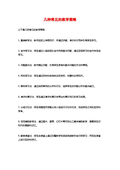 几种常见的教学策略
