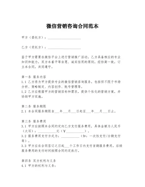 微信营销咨询合同范本