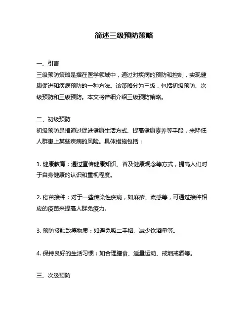 简述三级预防策略