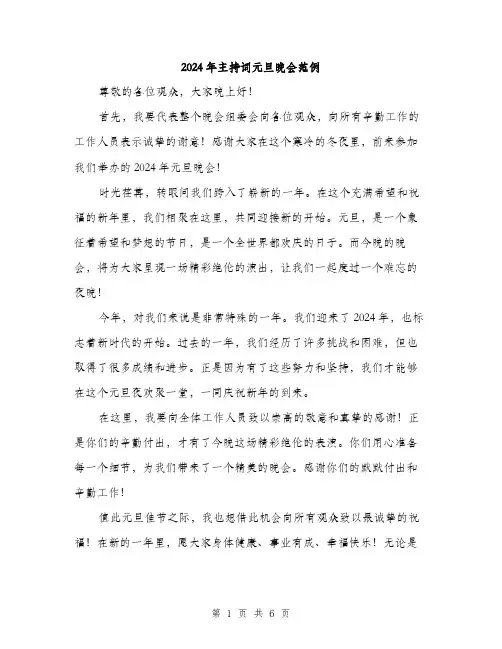 2024年主持词元旦晚会范例(三篇)