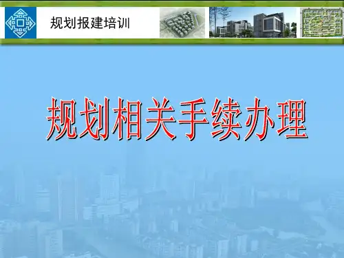 规划相关手续办理优质课件